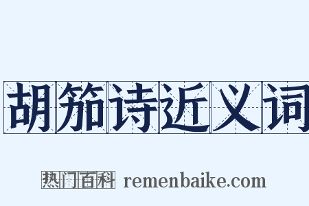 胡笳诗近义词是什么意思的图片